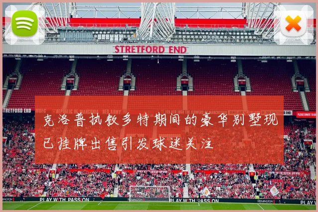 克洛普执教多特期间的豪华别墅现已挂牌出售引发球迷关注