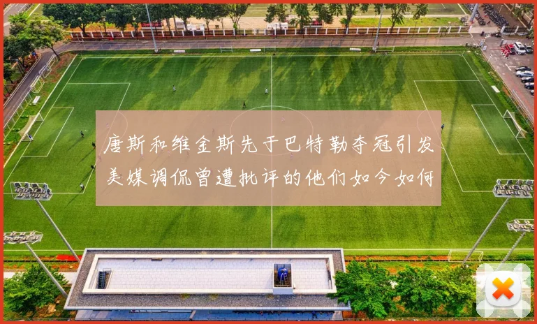 唐斯和维金斯先于巴特勒夺冠引发美媒调侃曾遭批评的他们如今如何反击