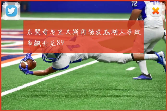 东契奇与里夫斯同场发威湖人净效率飙升至89