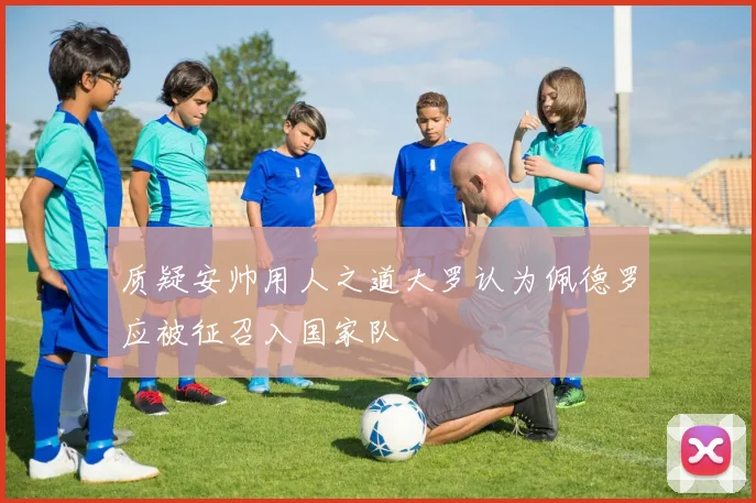 质疑安帅用人之道大罗认为佩德罗应被征召入国家队